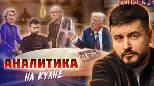 МРИЯ⚡️ ПАВЕЛ КУХАРКИН / ТРАМП ХОЧЕТ БОЛЬШОЙ ВОЙНЫ. Аналитика на кухне. Новости