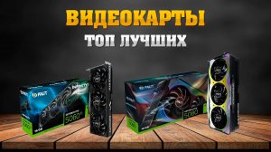 Топ лучших видеокарт которые стоит рассмотреть к покупке летом 2025.