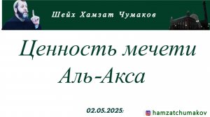 Шейх Хамзат Чумаков | Ценность мечети Аль-Акса (02.05.2025г).
