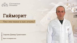 Гайморит: лечение в Юсуповской Больнице