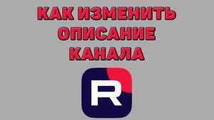 Как изменить описание канала в Рутубе