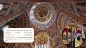 Что для Вас значит праздник Всех святых.