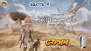 Клер Обскур Экспедиция 33  -=- ЧАСТЬ 4