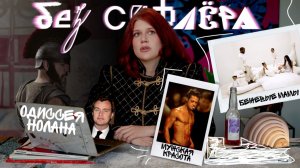 БЕЗ СУФЛЕРА #37: бежевые мамы, Одиссея Нолана и мужские стандарты красоты