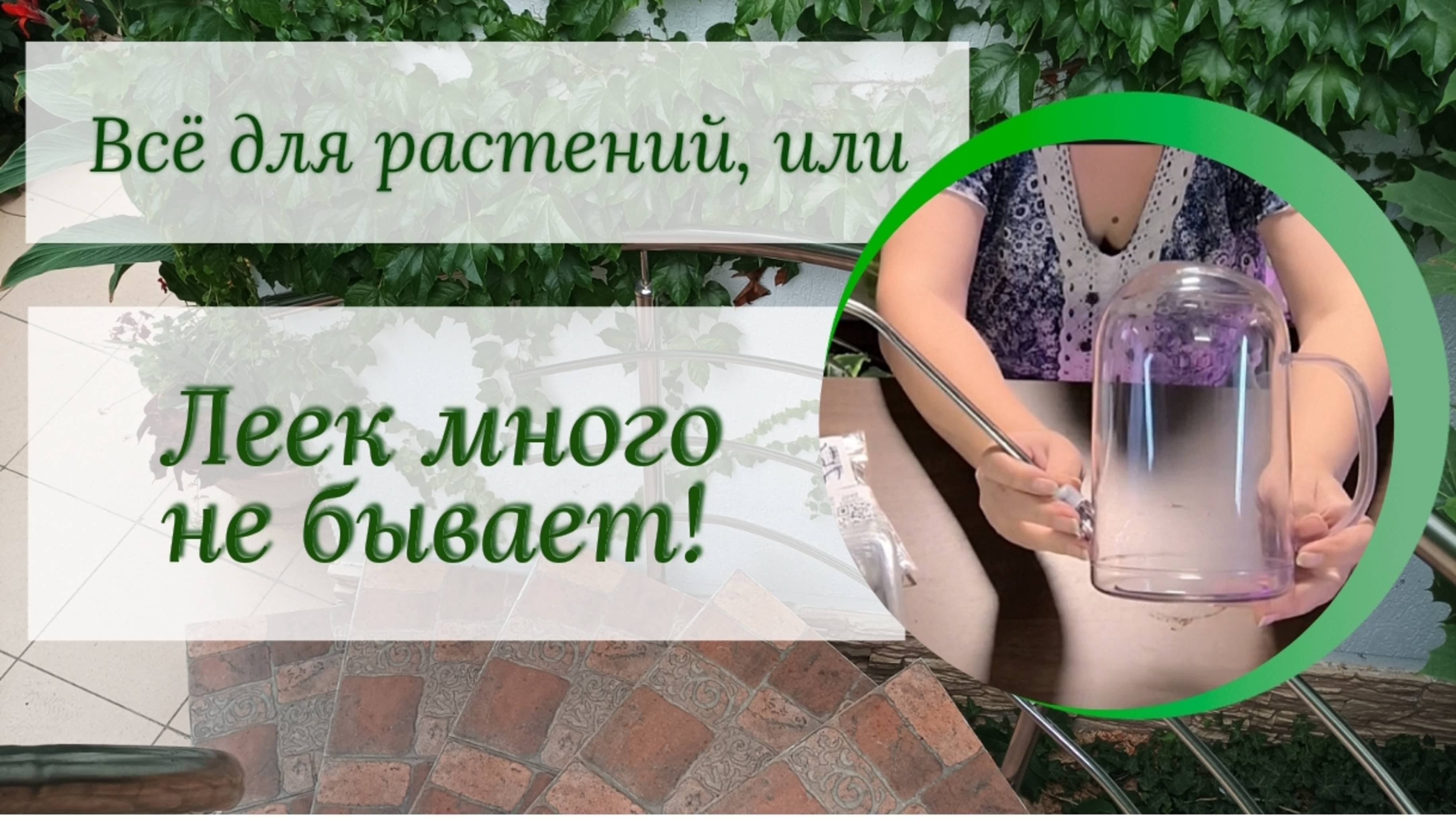 Все для растений, или ЛЕЕК МНОГО НЕ БЫВАЕТ!