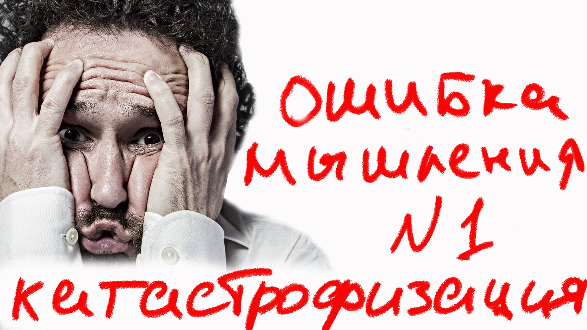 Катастрофизация. Ошибка мышления №1