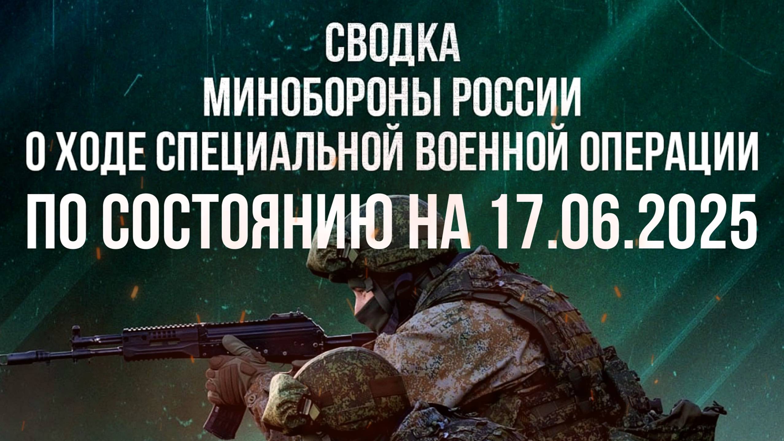 СВОДКИ МО РФ О ХОДЕ СВО ПО СОСТОЯНИЮ НА 17.06.2025. Новости