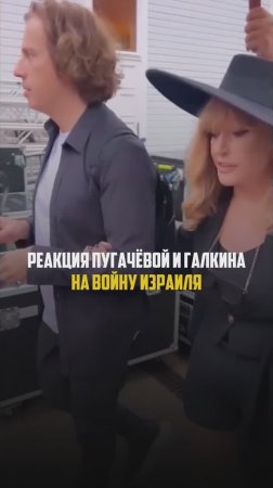Реакция Пугачевой и Галкина на волну Израиля