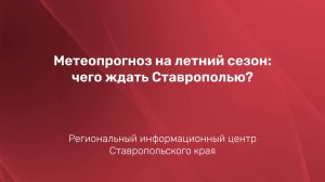 Метеопрогноз на летний сезон: чего ждать Ставрополью?