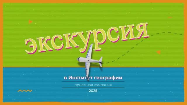 Экскурсия в Институт географии | Приемная кампания 2025