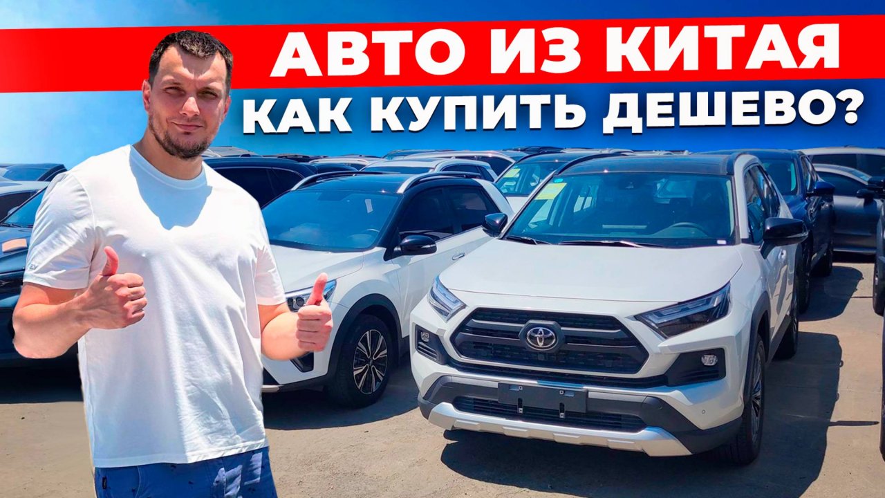 Авто из Китая дешевле рынка на 40%-50%. Рассказываю, как купить
