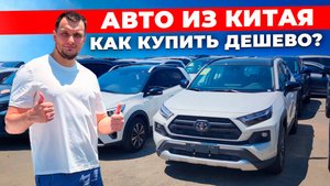 Авто из Китая дешевле рынка на 40%-50%. Рассказываю, как купить
