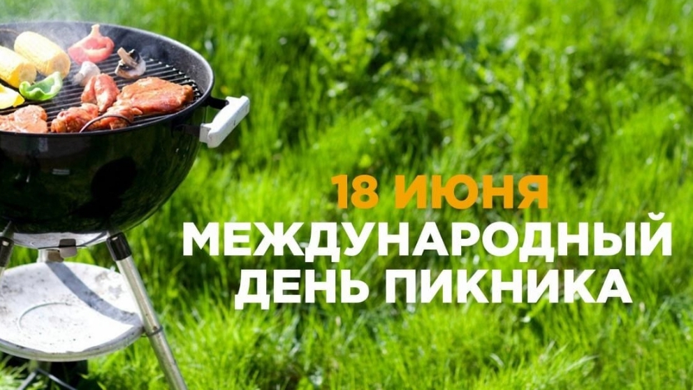 18.06.25 - Международный День пикника