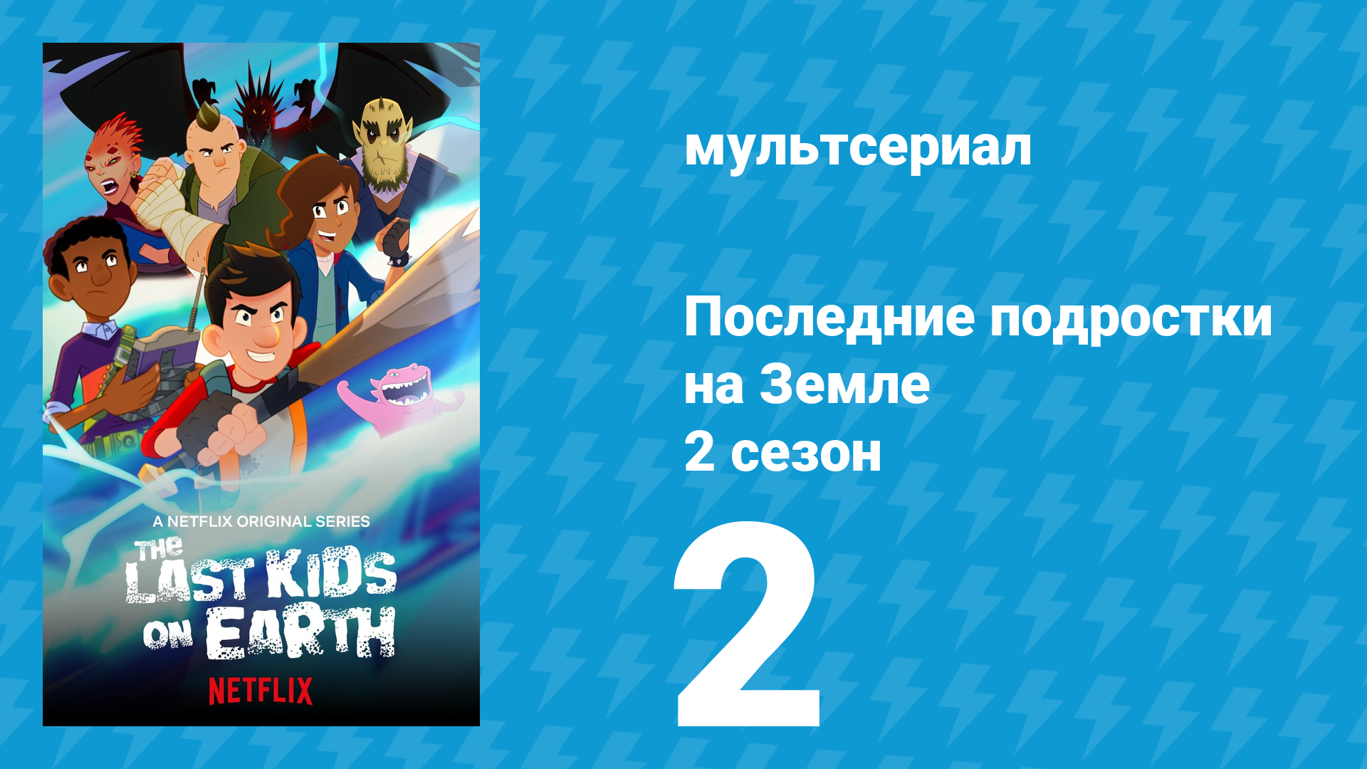 Последние подростки на Земле 2 сезон 2 серия «Джек-истребитель» (мультсериал, 2020)