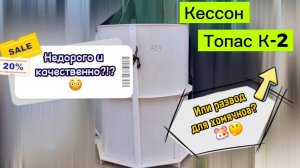 Кессон №1 в моем рейтинге! Топас К 2. Недорого или развод для квадроберов?!))