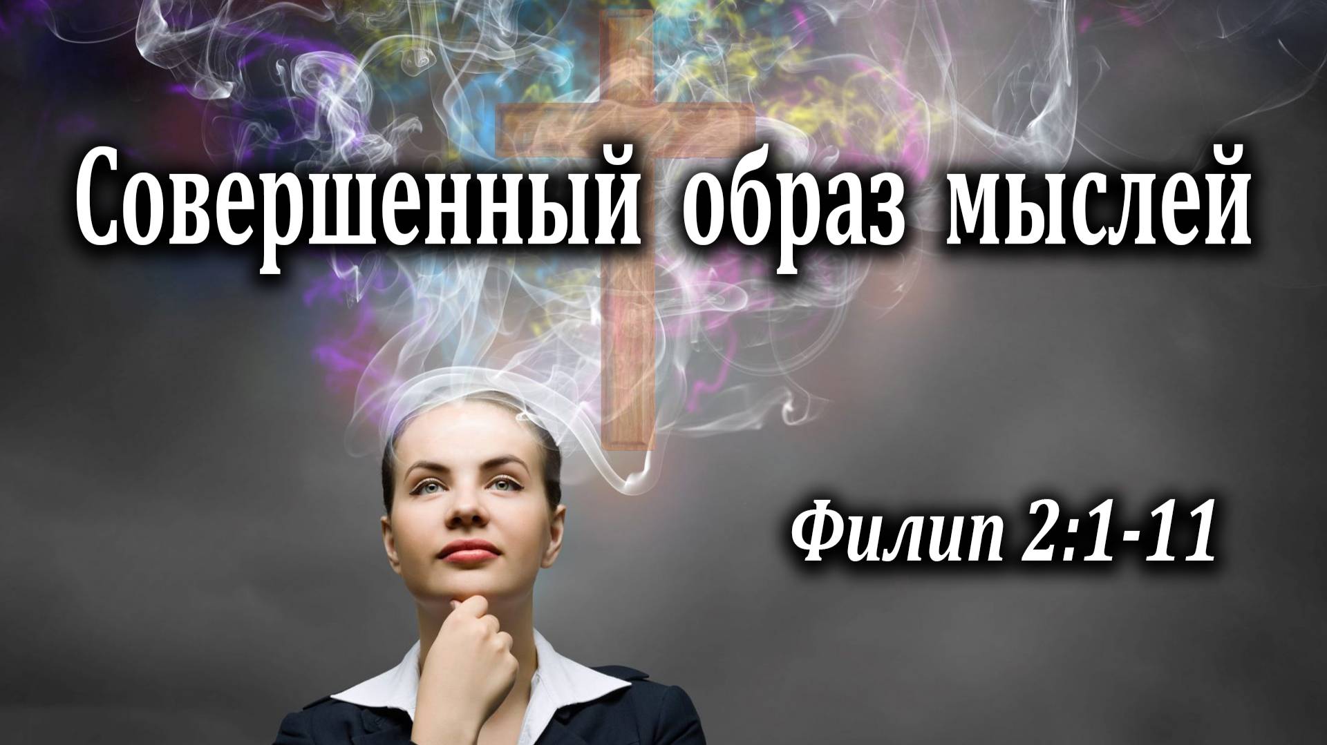 09.05.2021 "Совершенный образ мыслей" Филип 2:1-11 Левшин Денис
