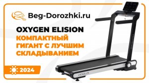 OXYGEN ELISION - компактный гигант с лучшим складыванием. Обзор от Beg-dorozhki.ru (2024)