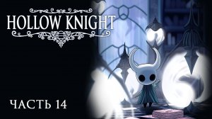 [Прохождение Hollow Knight: Часть 14] Тайны Святилища душ. Опять ты, Зот?!