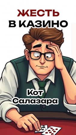 Я РАБОТАЮ В КАЗИНО. Истории про ТОП ХУДШИХ КЛИЕНТОВ #юмор #история #факты