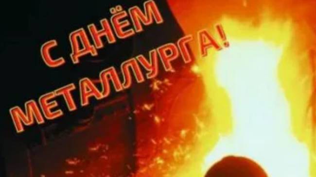 День Металлурга в России -  Красивое Поздравление #сднемметаллурга