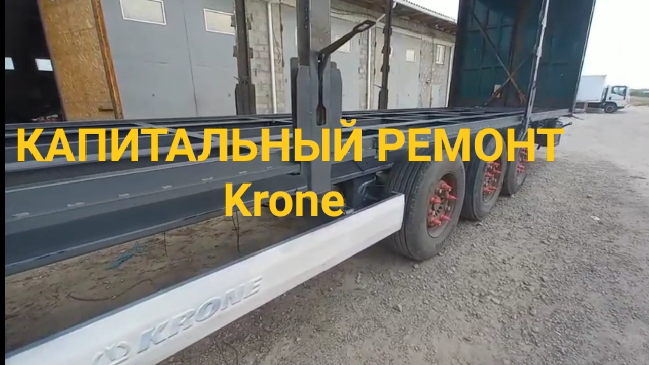 Капитальный ремонт полуприцепа Krone. Сварочные работы