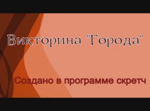 Викторина города