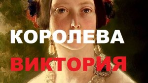 КОРОЛЕВА ВИКТОРИЯ
