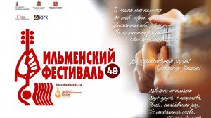 Видео-обзор 49 Всероссийского Ильменского фестиваля (6-8 июня 2025 г.)