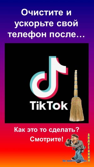 Tik-Tok засоряет и замедляет ваш телефон,очистите и ускорьте,показываю как