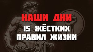 15 Жестких Правил жизни о Которых Никто не говорит
