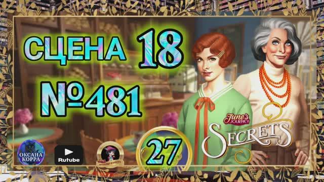 СЕКРЕТЫ 27.Сцена 18(481) June's journey.