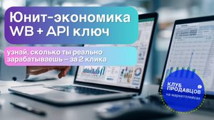 Юнит-экономика Wildberries 2.0 - новая формула прибыли