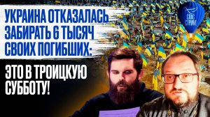Украина отказалась забирать 6 тысяч своих погибших: это в Троицкую субботу! / СПАС - стрим