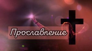 Прославление 15.06.2025