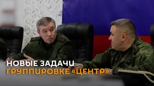 Герасимов поставил новые задачи группировке «Центр»
