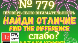 "Найди отличие" / "Spot the Difference" _ выпуск № 779