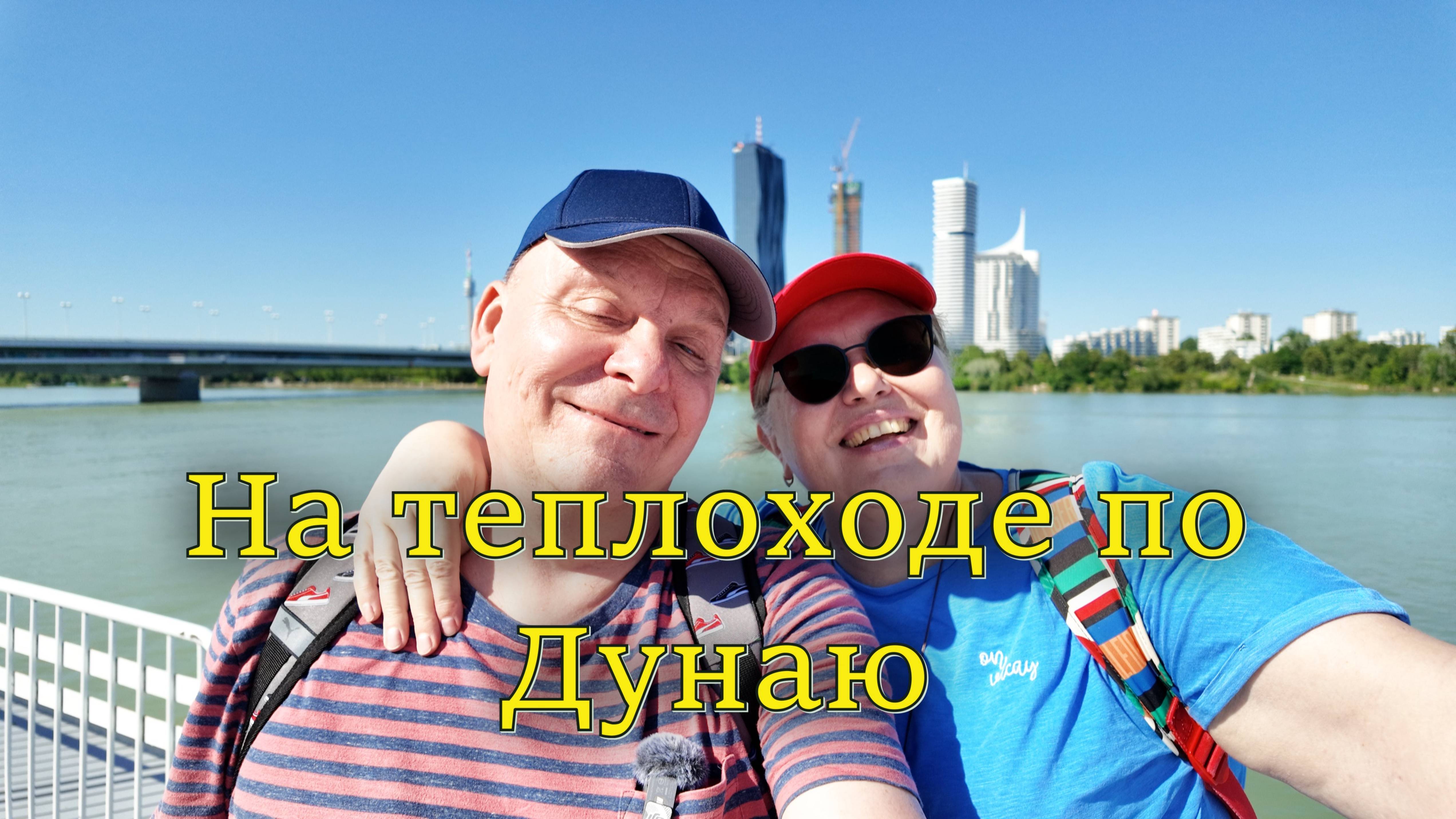 Какие бывают прогулки на теплоходе по Дунаю. Стоило ли оно того? Вена. Австрия