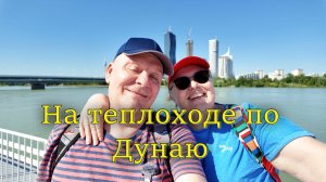 Какие бывают прогулки на теплоходе по Дунаю. Стоило ли оно того? Вена. Австрия