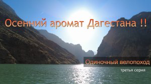 ☪ Ночую на берегу р.Сулак, лечебница Башира,  Кванхидатли-уникальное место по добыче соли вручную!!