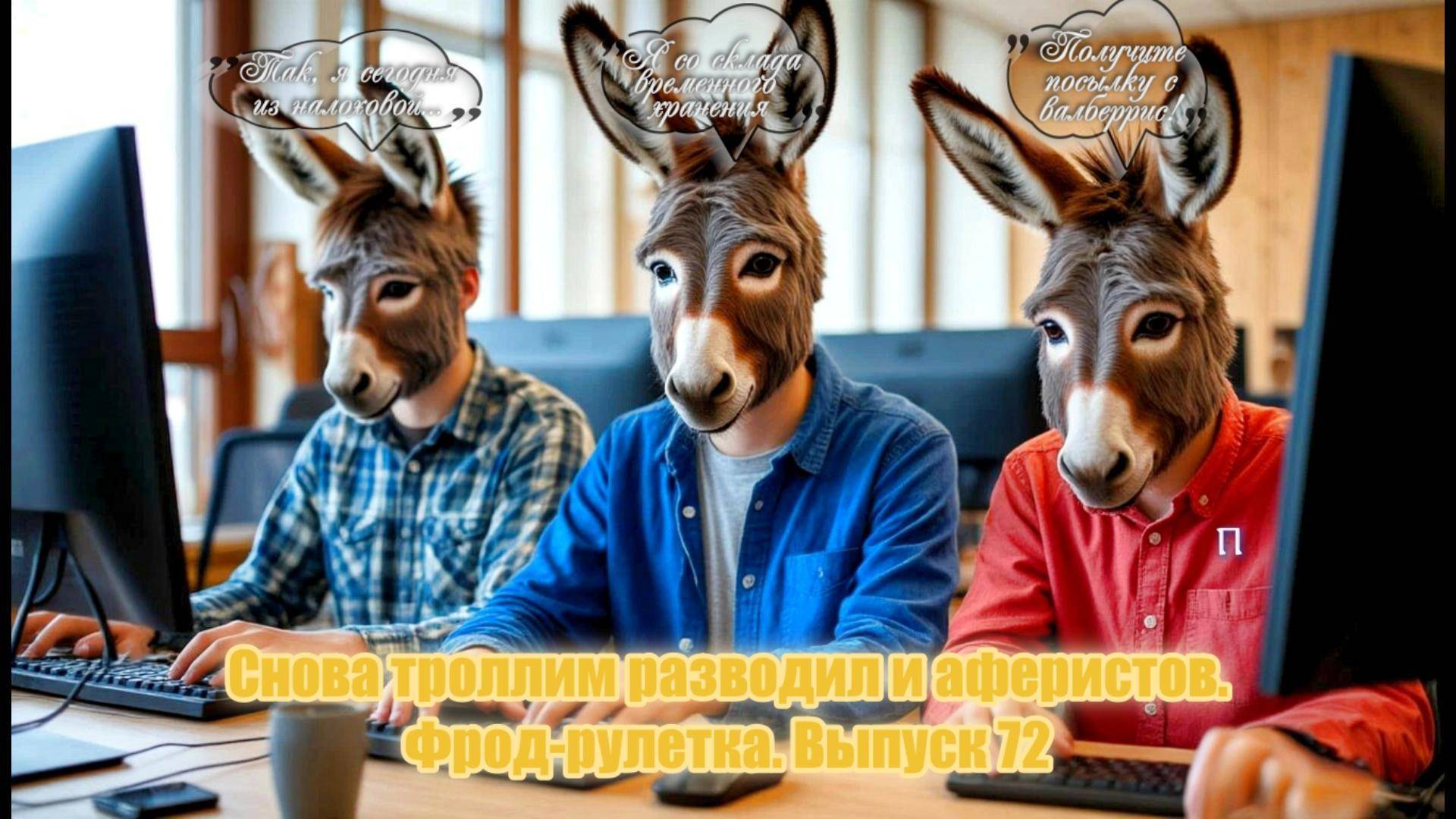 Снова троллим разводил и аферистов. Фрод-рулетка. Выпуск 72