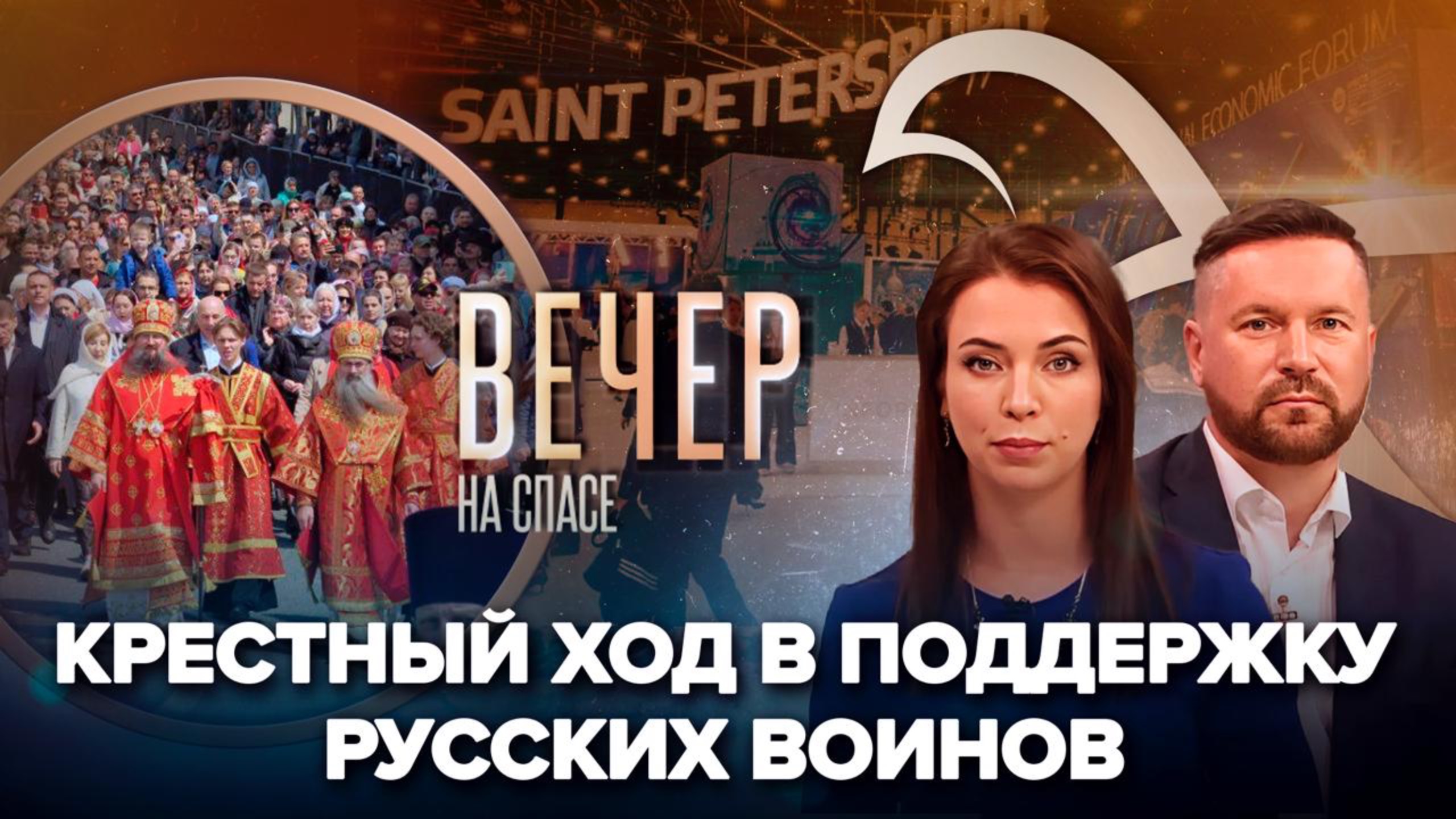 Приморье встает на молитву о русских воинах/Голос Церкви на ПМЭФ