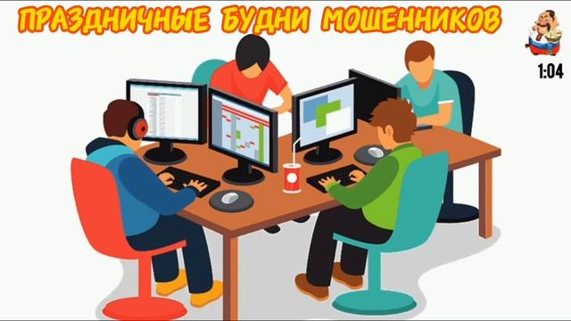 ПРАЗДНИЧНЫЕ БУДНИ МОШЕННИКОВ
