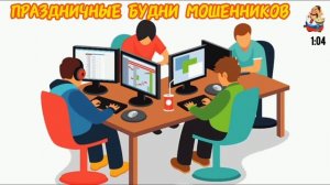 ПРАЗДНИЧНЫЕ БУДНИ МОШЕННИКОВ