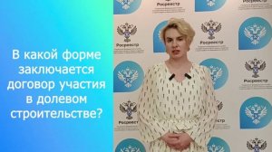 СПРАШИВАЛИ? ОТВЕЧАЕМ. «В какой форме заключается договор участия в долевом строительстве?»
