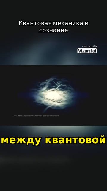 Квантовая механика и сознание: мистические теории