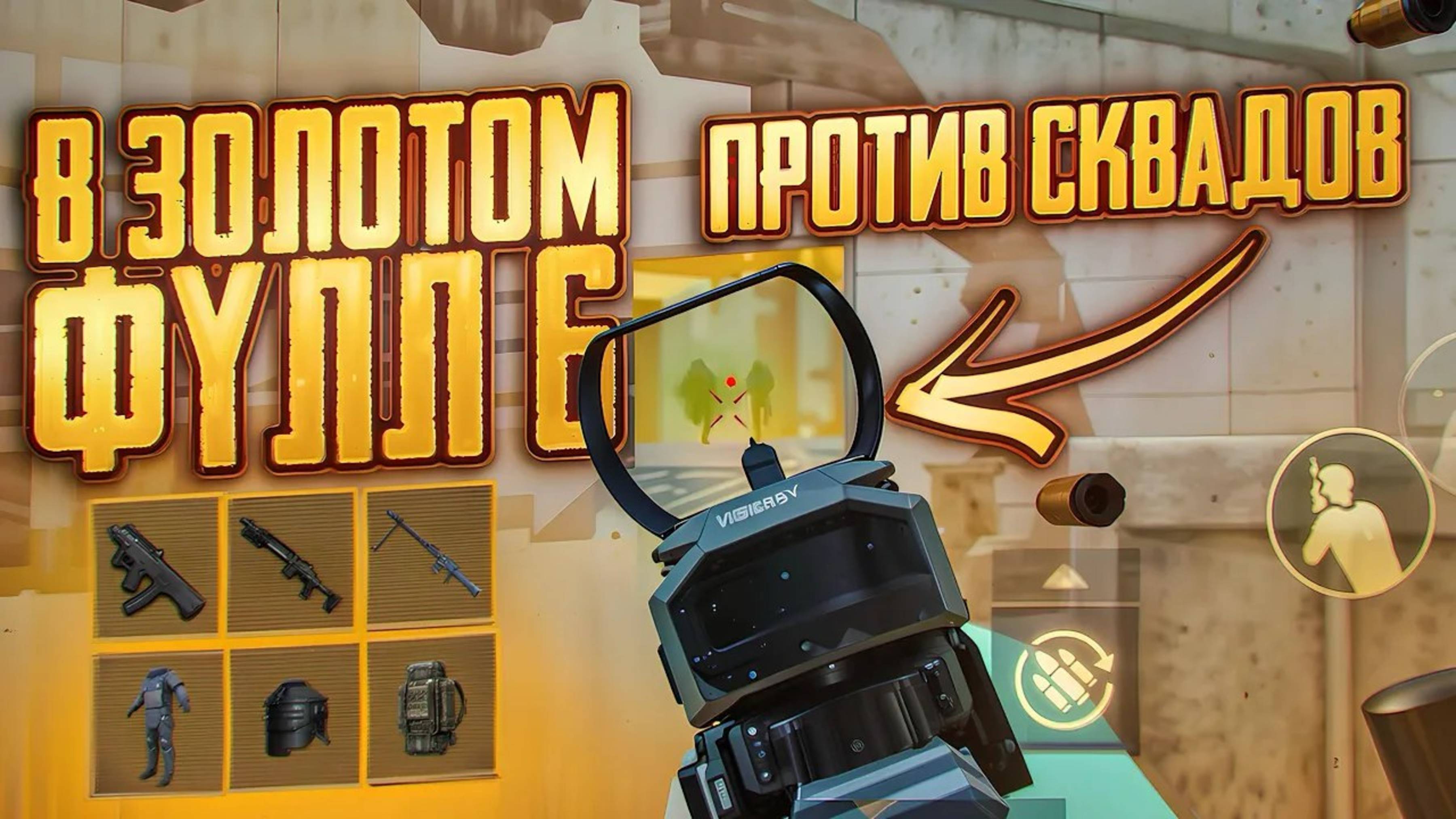 📹 В ФУЛЛ 6 ЗОЛОТО ПРОТИВ СКВАДОВ | Metro Royal  #метро #пабг