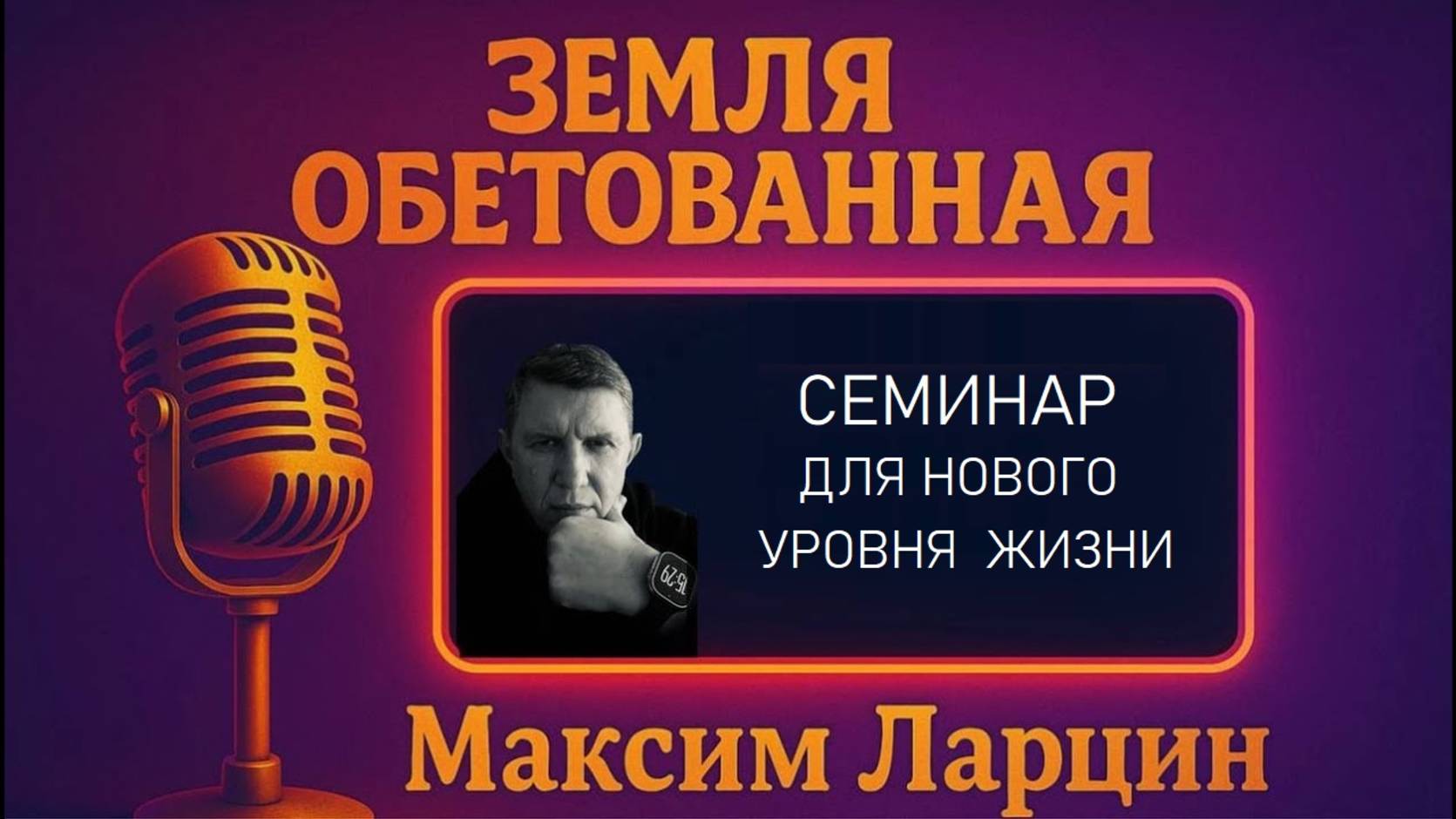 Земля Обетованная - Максим Ларцин 5.06.25 подкаст смотреть онлайн
