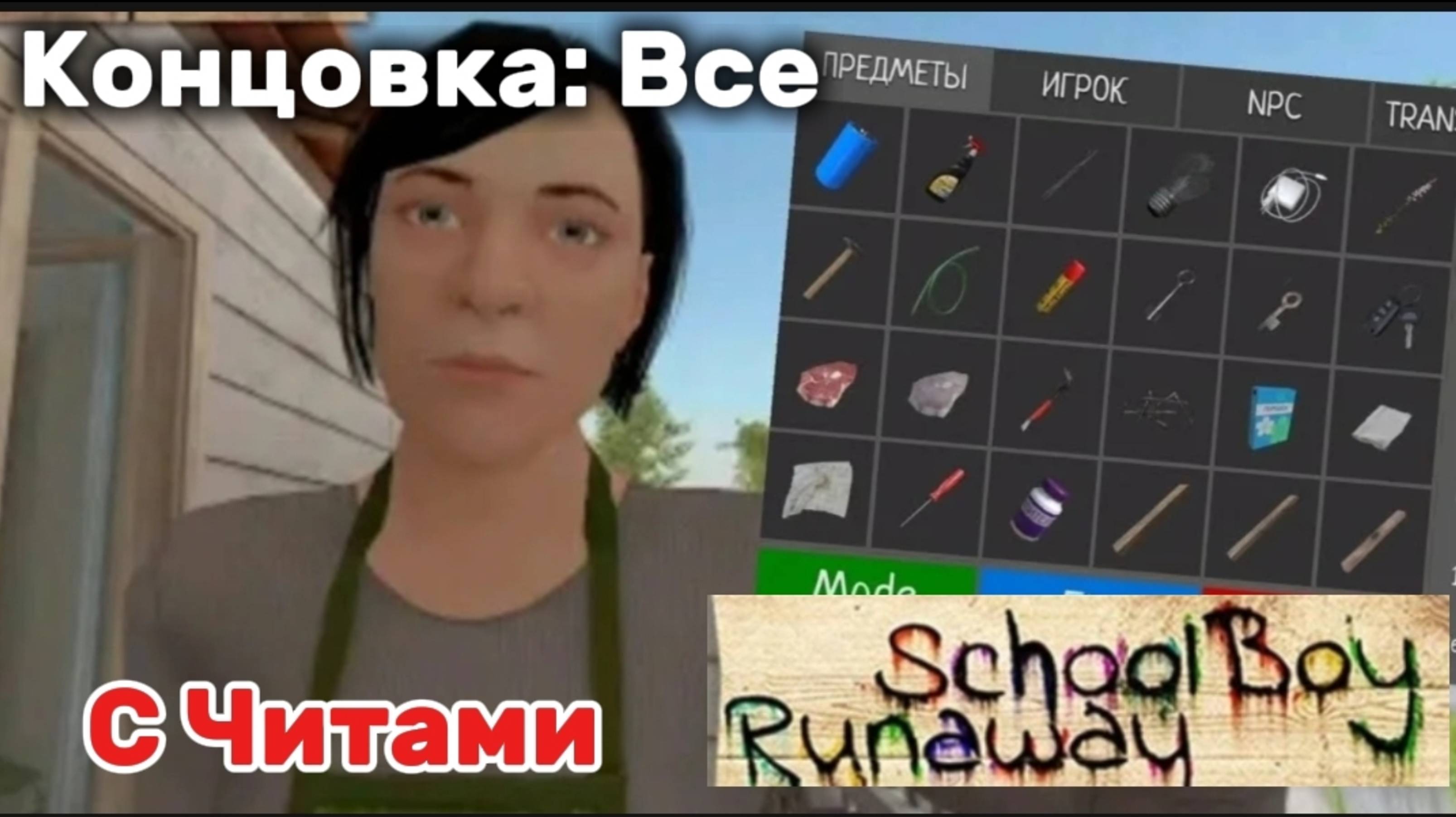 Сбегаю от ЗЛЫХ РОДИТЕЛЕЙ на ВСЕ КОНЦОВКИ с ЧИТАМИ в SCHOOLBOY RUNAWAY !