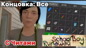 СБЕЖАЛ ОТ ЗЛЫХ РОДИТЕЛЕЙ НА ВСЕ КОНЦОВКИ С ЧИТАМИ В SCHOOLBOY RUNAWAY!