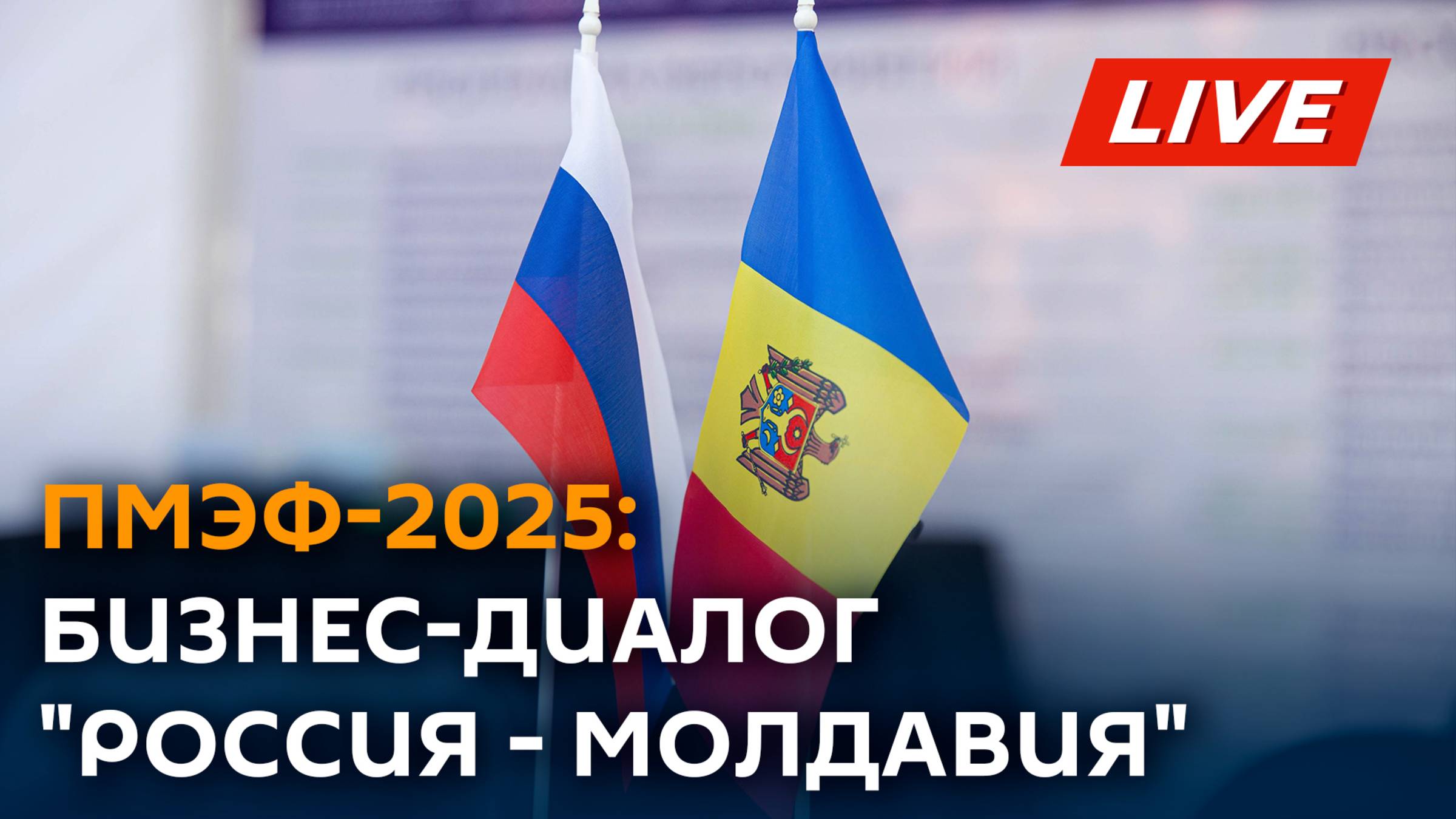 Бизнес-диалог "Россия - Молдавия" проходит на полях ПМЭФ-2025, смотрите трансляцию Sputnik Молдова.